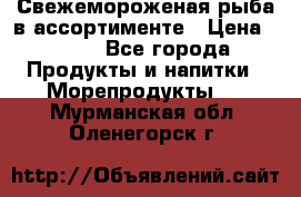 Свежемороженая рыба в ассортименте › Цена ­ 140 - Все города Продукты и напитки » Морепродукты   . Мурманская обл.,Оленегорск г.